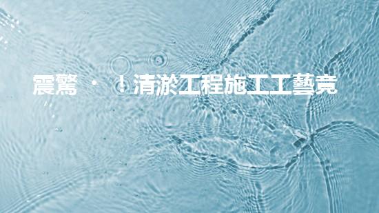震驚！清淤工程施工工藝竟然這么多種？